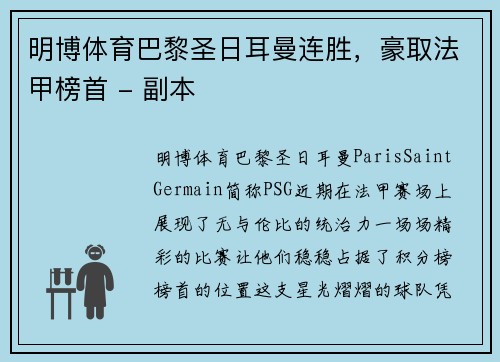 明博体育巴黎圣日耳曼连胜，豪取法甲榜首 - 副本