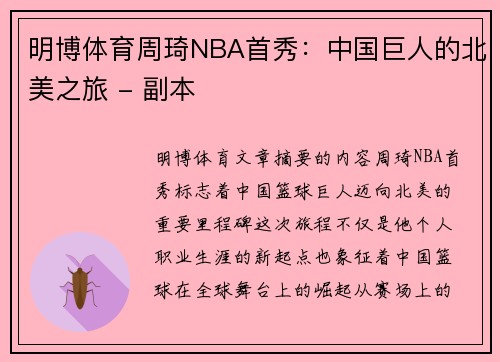 明博体育周琦NBA首秀：中国巨人的北美之旅 - 副本