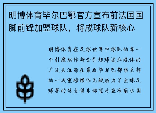 明博体育毕尔巴鄂官方宣布前法国国脚前锋加盟球队，将成球队新核心