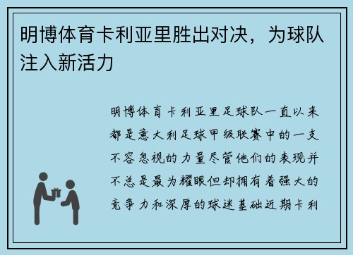 明博体育卡利亚里胜出对决，为球队注入新活力