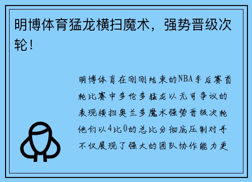 明博体育猛龙横扫魔术，强势晋级次轮！