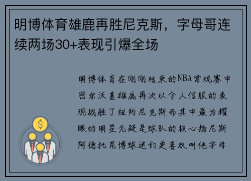 明博体育雄鹿再胜尼克斯，字母哥连续两场30+表现引爆全场