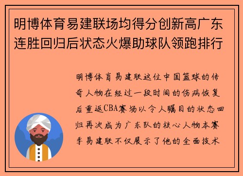 明博体育易建联场均得分创新高广东连胜回归后状态火爆助球队领跑排行榜