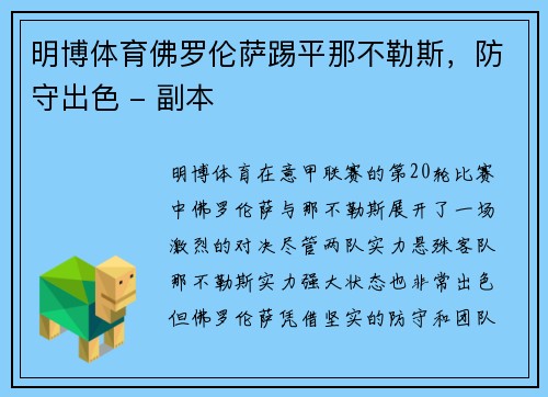 明博体育佛罗伦萨踢平那不勒斯，防守出色 - 副本