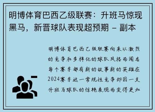 明博体育巴西乙级联赛：升班马惊现黑马，新晋球队表现超预期 - 副本