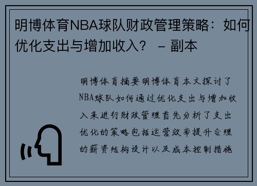 明博体育NBA球队财政管理策略：如何优化支出与增加收入？ - 副本