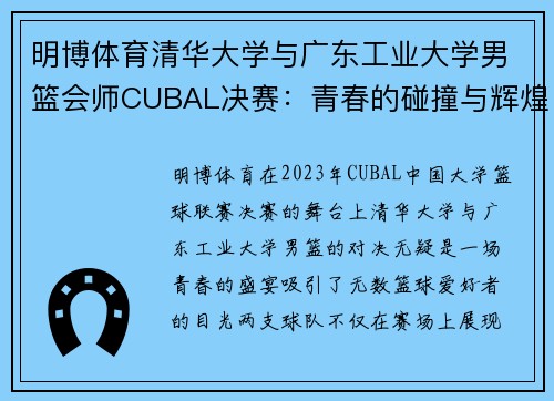 明博体育清华大学与广东工业大学男篮会师CUBAL决赛：青春的碰撞与辉煌的篇章