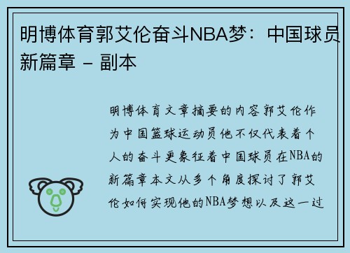 明博体育郭艾伦奋斗NBA梦：中国球员新篇章 - 副本