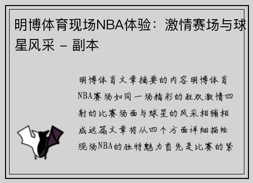 明博体育现场NBA体验：激情赛场与球星风采 - 副本